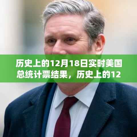 历史上的12月18日,美国总统计票结果见证变革力量,学习与成就铸就自信之路