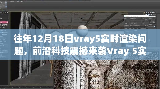 Vray 5实时渲染技术革新,重塑渲染规则,领略前沿科技震撼魅力
