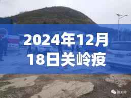 探秘关岭疫情下的隐藏美食宝地,实时数据与故事揭秘(疫情最新数据截至2024年12月18日)