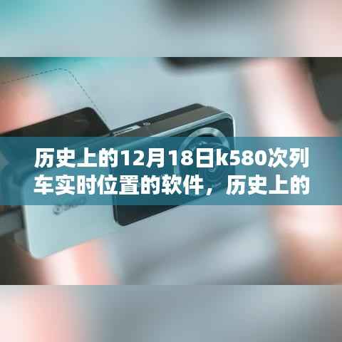 探索历史,K580次列车实时位置探索软件——揭秘十二月十八日的列车轨迹
