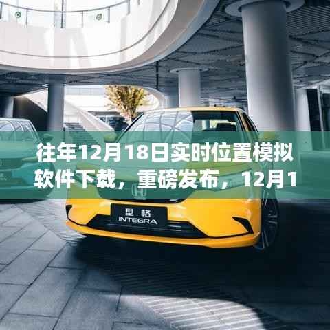 科技引领新纪元,重磅发布实时位置模拟软件重塑生活轨迹