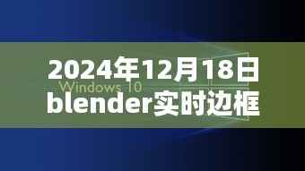 Blender实时边框制作技术革新深度探索,2024年12月18日