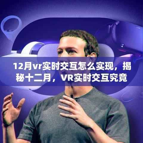 揭秘十二月,VR实时交互的实现方法