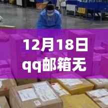 QQ邮箱升级解决实时收件问题,开启智能邮件管理新时代