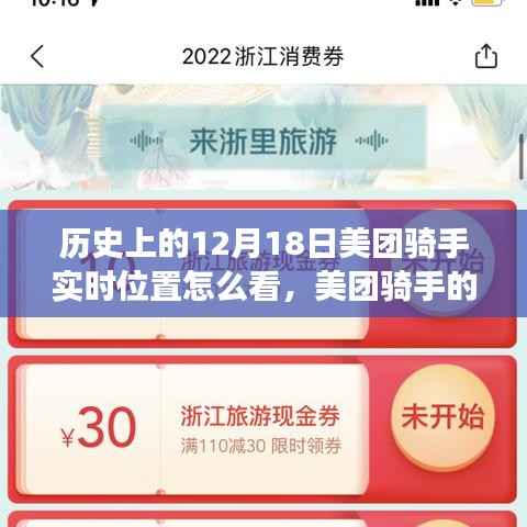 美团骑手的历史瞬间与探寻自然美景之旅的启示鼓舞——实时位置查看指南