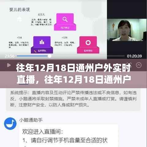 历年12月18日通州户外实时直播回顾,深度评测与精彩介绍