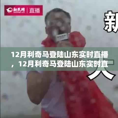 12月利奇马登陆山东全程实时直播,全面评测与详细介绍