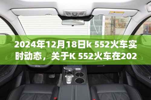 关于K 552火车在特定日期的实时动态深度探讨(2024年12月18日)