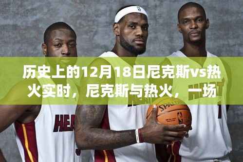 穿越时空的篮球对决,尼克斯与热火的历史交锋纪实(实时回顾)