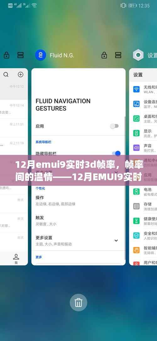 12月EMUI9实时3D下的家庭故事,帧率间的温情