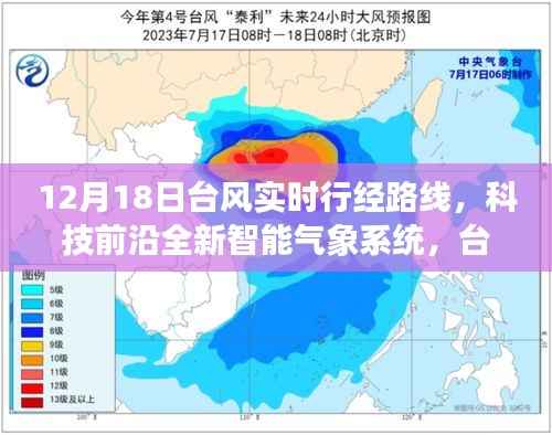 科技引领生活新纪元,台风实时追踪器揭示台风行经路线,掌握最新气象动态