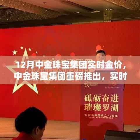 中金珠宝集团推出实时金价监控APP，科技引领珠宝行业新风，12月实时金价一览无余