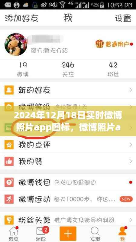 微博照片app图标演变史,透过时间的镜头看2024年12月18日的视角