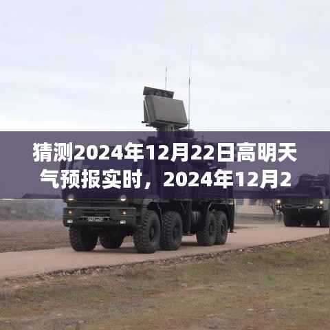 2024年12月22日高明天气预报预测分析与观点阐述