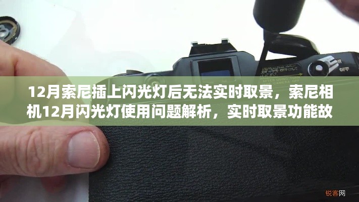 索尼相机12月闪光灯使用问题与实时取景功能故障解析