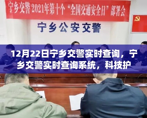 宁乡交警实时查询系统,科技助力安全出行新纪元