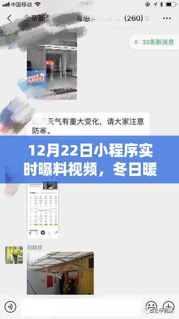 冬日暖阳下的温馨瞬间,12月22日小程序实时曝料视频集锦,欢乐日常曝光
