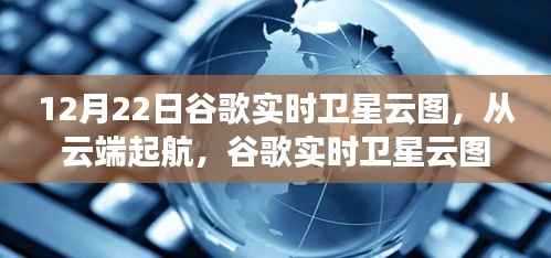 谷歌实时卫星云图下的云端励志之旅,云端起航的启示
