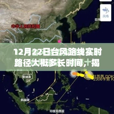 揭秘台风路径,关于12月22日台风实时路径预测及持续时间分析报告