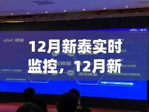 12月新泰实时监控，学习变化，自信成就未来，智慧曙光迎接未来