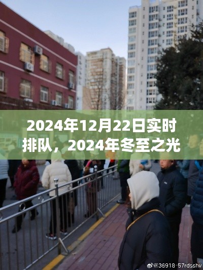 冬至之光，聚焦实时排队背后的故事，探寻冬至之夜的独特魅力