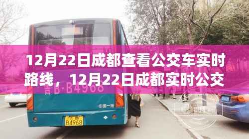 12月22日成都公交车实时路线查询攻略，轻松掌握公交动态，出行更便捷！