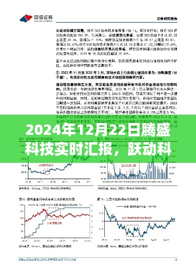 腾盛科技最新进展报告,跃动科技浪潮之巅的实时汇报与展望(2024年12月22日)