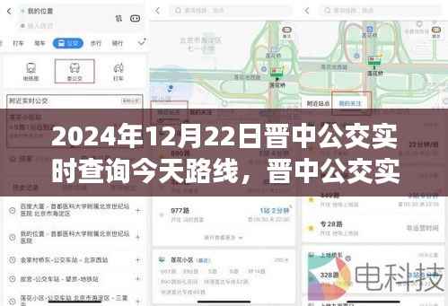 晋中公交实时查询指南,掌握2024年12月22日公交路线查询全攻略