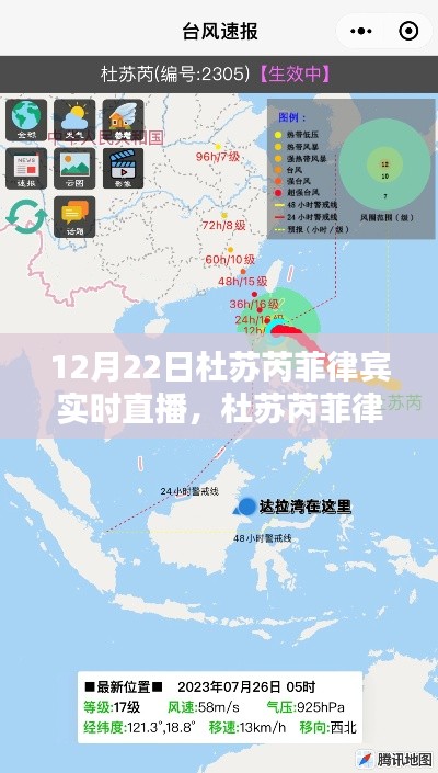 杜苏芮菲律宾实时直播观看指南,轻松掌握观看技巧