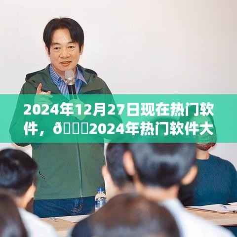 🌟2024年热门软件大盘点,亲历潮流之巅,展望软件未来趋势📱