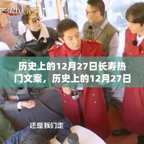 历史上的12月27日长寿热门文案深度解析，特性、体验、对比与用户群体分析