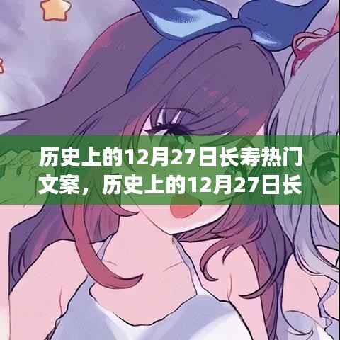 历史上的12月27日长寿热门文案深度解析,特性、体验、对比与用户群体分析
