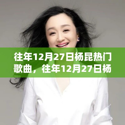 杨昆历年12月27日热门歌曲回顾,音乐界的辉煌瞬间