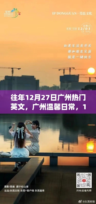 广州温馨日常,阳光下的友情交响曲,12月27日的温馨交响曲