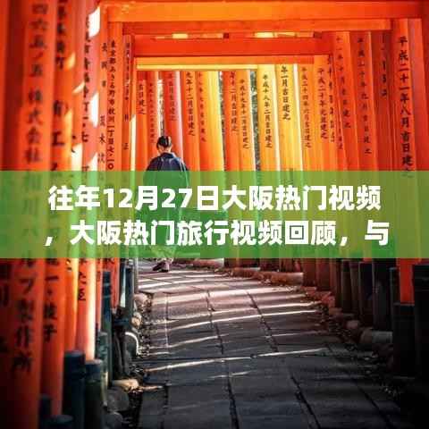 往年大阪热门旅行视频回顾,与自然美景的邂逅之旅,寻找心灵的宁静与平和