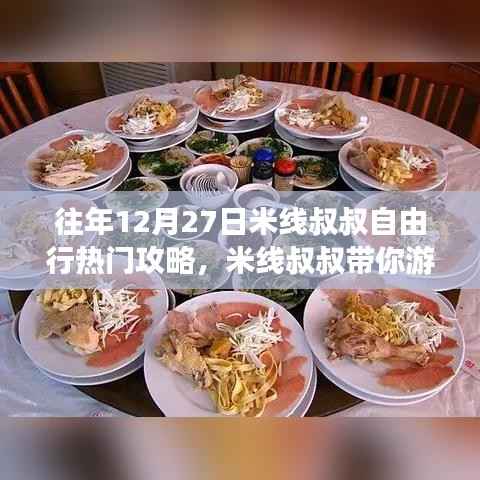 米线叔叔带你游,往年12月27日自由行热门攻略详解——适合初学者与进阶用户的完美指南