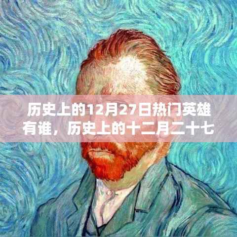 历史上的十二月二十七日,璀璨英雄传奇永存