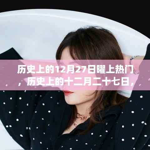 历史上的十二月二十七日,闪耀星辰上榜热门事件回顾