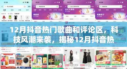 揭秘抖音热门歌曲背后的黑科技与智能评论区新功能,科技风潮席卷十二月抖音热门榜单