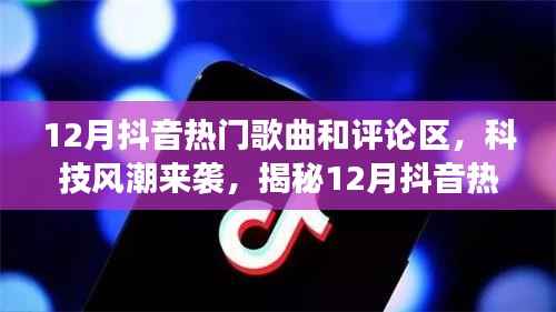 揭秘抖音热门歌曲背后的黑科技与智能评论区新功能,科技风潮席卷十二月抖音热门榜单