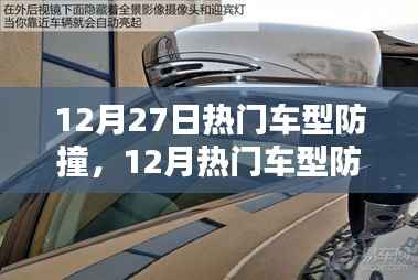 12月热门车型防撞技术深度解析与探讨