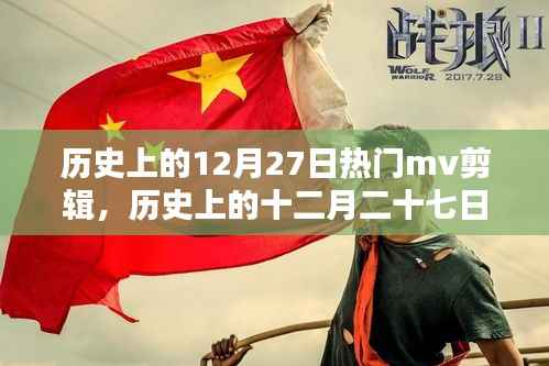 经典MV盛宴,历史上的十二月二十七日回顾
