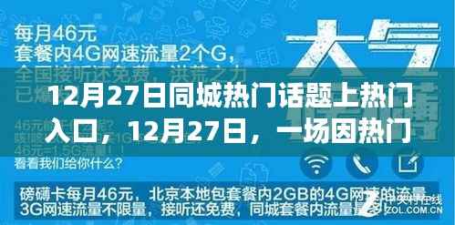 12月27日热门话题引发同城温馨故事