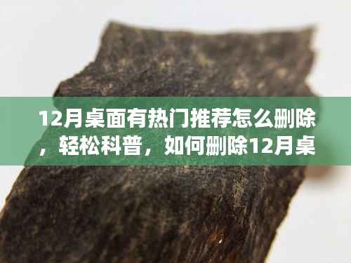 三步解决!轻松删除12月桌面热门推荐,科普指南!