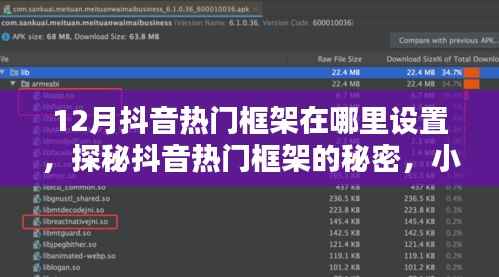探秘抖音热门框架的秘密，如何设置吸引目光的小巷特色小店？