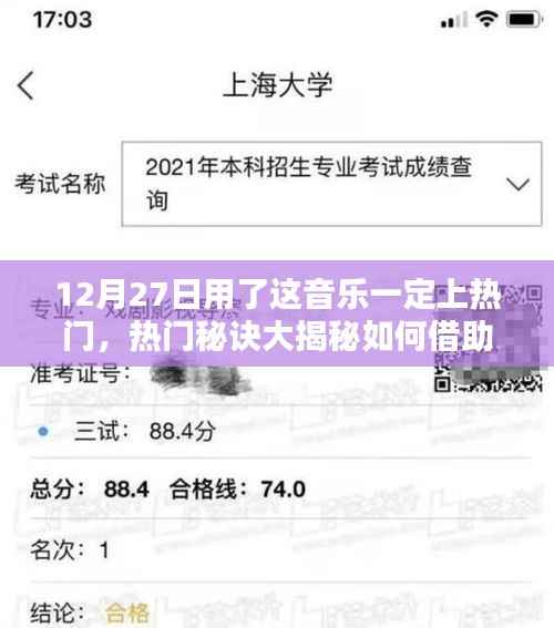 揭秘热门秘诀,如何利用音乐助力让你的作品在12月27日成为热门焦点?