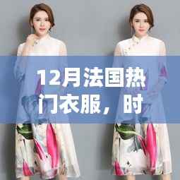 12月法国智能衣物革新时尚潮流,引领热门衣物科技新趋势!