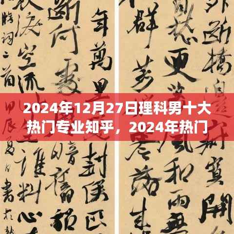 2024年热门理科男专业选择指南，如何做出明智决策，十大热门专业解析