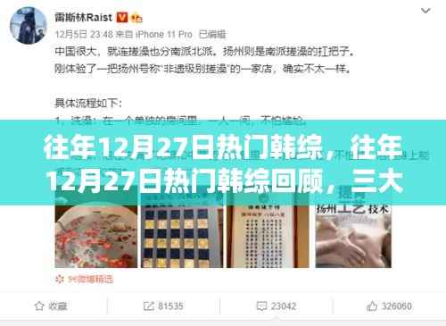 往年12月27日热门韩综回顾,三大看点揭秘,精彩瞬间不容错过!