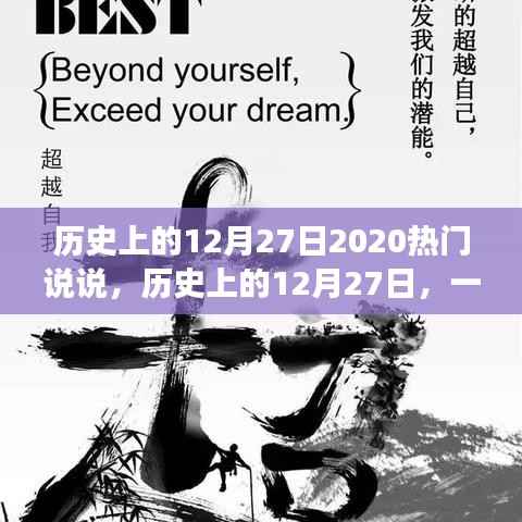 历史上的12月27日,心灵与自然的奇妙相遇,热门说说回顾